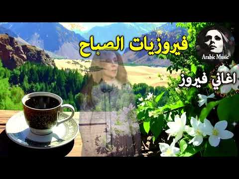 أجمل أغاني فيروز الصباحية  فيروزيات الصباح قهوة الصباح صباح الخير فيروزيات قهوة فيروز