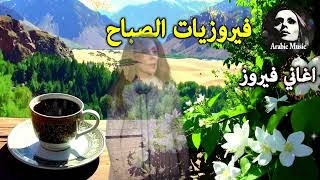 Download Lagu أجمل أغاني فيروز الصباحية #fairuoz #فيروزيات_الصباح #قهوة_الصباح #صباح_الخير #فيروزيات #قهوة #فيروز MP3
