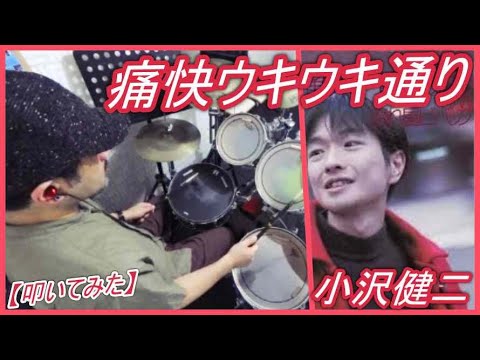 痛快ウキウキ通り / 小沢健二【ドラム】【叩いてみた】