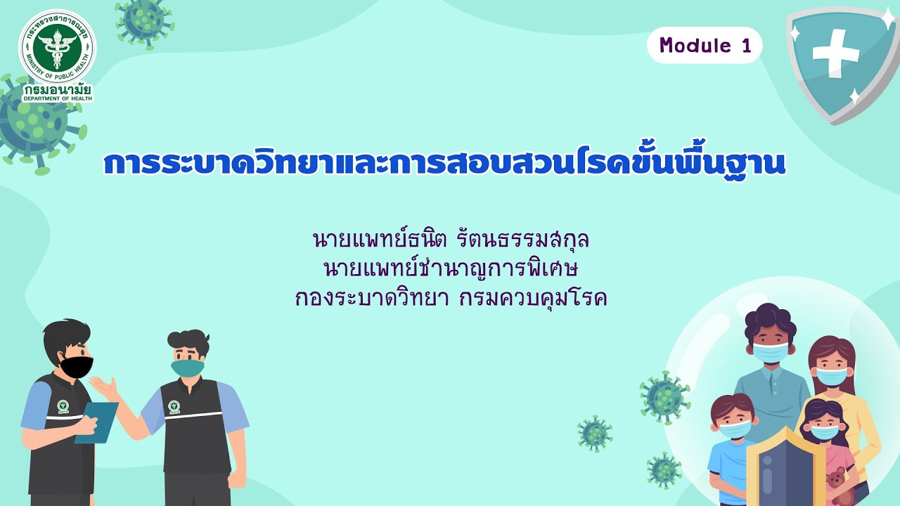 Module 1 การระบาดวิทยาและการสอบสวนโรคขั้นพื้นฐาน