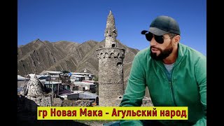 Фарид Махмудов, гр Новая Мака - Агульский народ