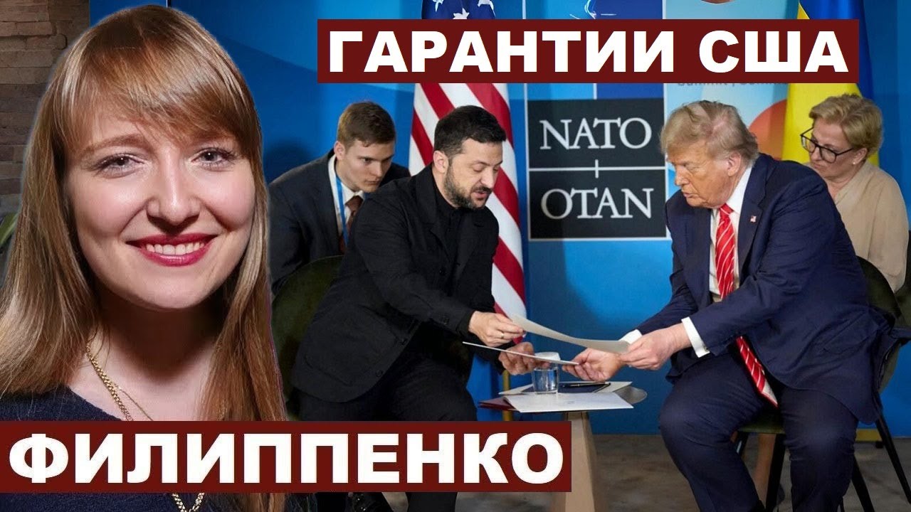 Александра Филиппенко. Гарантии США 