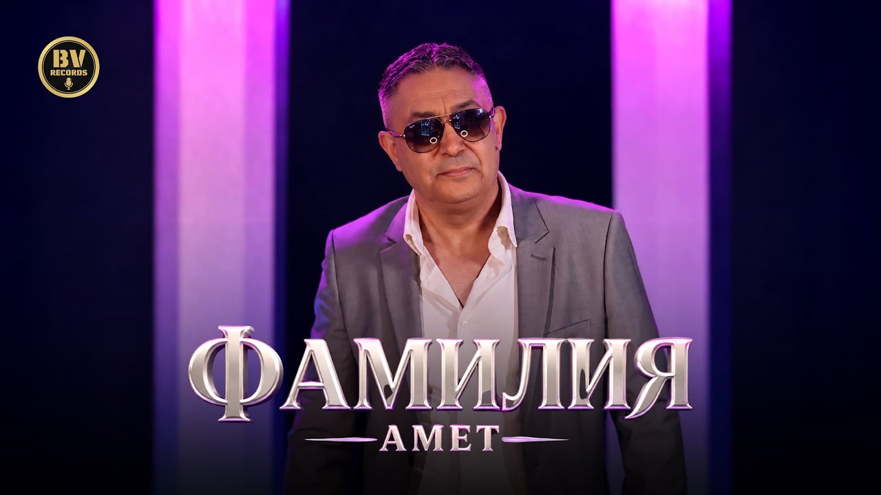 AMET - FAMILIYA / Амет - Фамилия