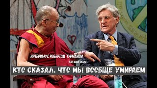 Кто сказал, что мы вообще умираем. Незаурядные личности. Интервью  Роберта Турмана Marie Claire