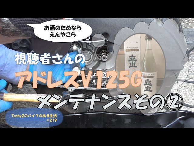 219 視聴者さんのアドレスV125G K7メンテその② ギヤボックス編 - YouTube
