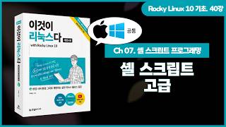 [Rocky Linux 10 기초] (Windows, macOS) 40강. 셸 스크립트 고급