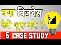 HOW TO START A BUSINESS| HOW TO DO BUSINESS| BUSINESS/STARTUP KAISE KHOLE (HINDI)