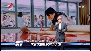 《杂志天下》故宫文物医院对外开放 20180614 [720P版]