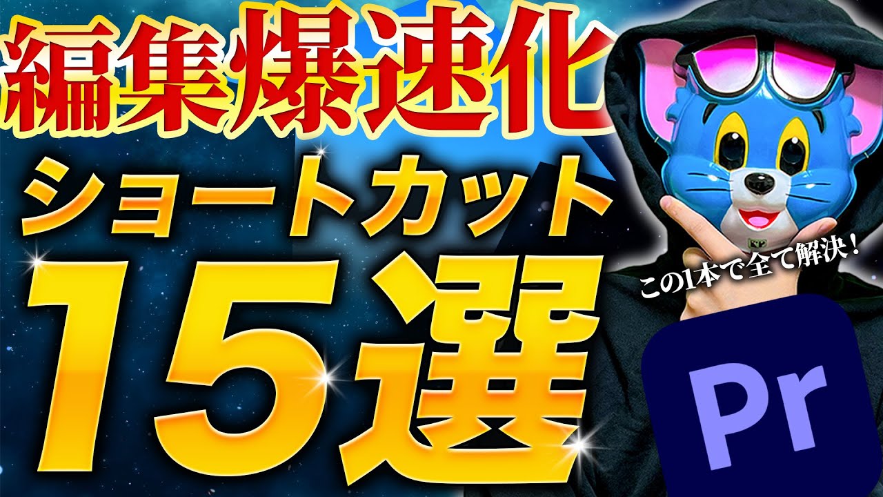【爆速編集】Premiere Proのおすすめショートカット15選【初心者必見】