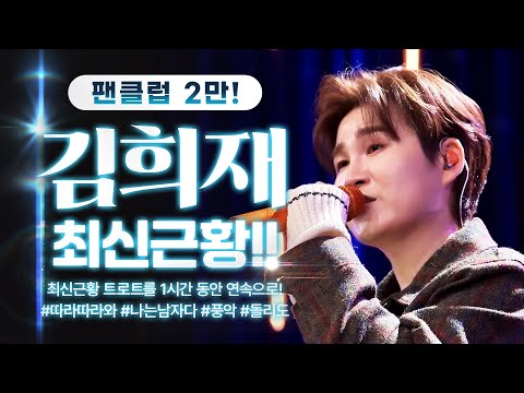 김희재 최신근황 트로트 1시간 연속듣기 #김희재 #따라따라와 #<strong>나는남자다</strong> #풍악 #짠짠짠 #돌리도