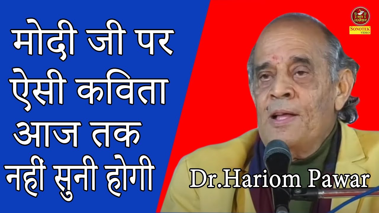 #मोदी जी पर ऐसी कविता आज तक नहीं सुनी होगी रोंगटे खड़े हो जायेगे #Hariom Pawar Kavi Sammelan Sonotek