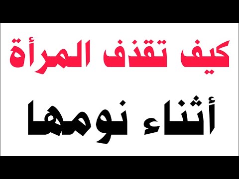 هل تحتلم المرأة مثل الرجل وكيف تحتلم المرأة