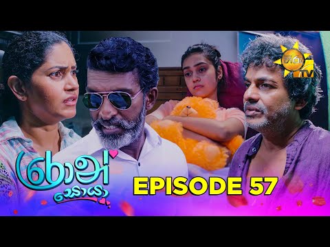 Ron Soyaa - රොන් සොයා | Episode 57 | 2025-05-05 | Hiru TV