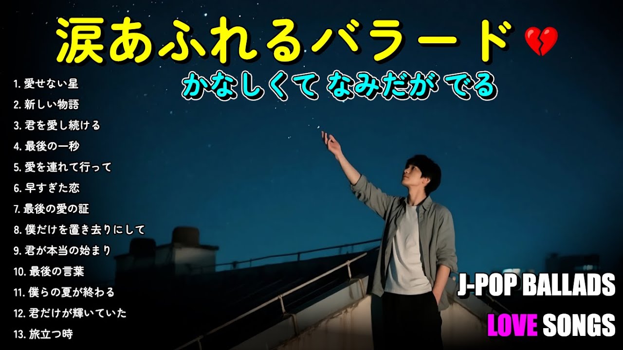 💔涙が止まらない切ないバラード | 💔切なすぎるJ-POPバラード2025 | 泣ける名曲【歌詞付き】
