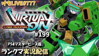 【PS4】ニチアサバーチャロンOMG#199 ランクマ実況【けもLIVE#777】