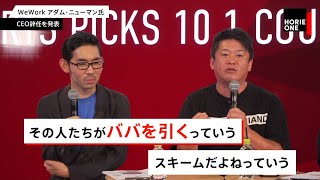 WeWorkは一歩間違えれば捕まる“ババ抜き”？ホリエモンが否定的な理由とは【NewsP