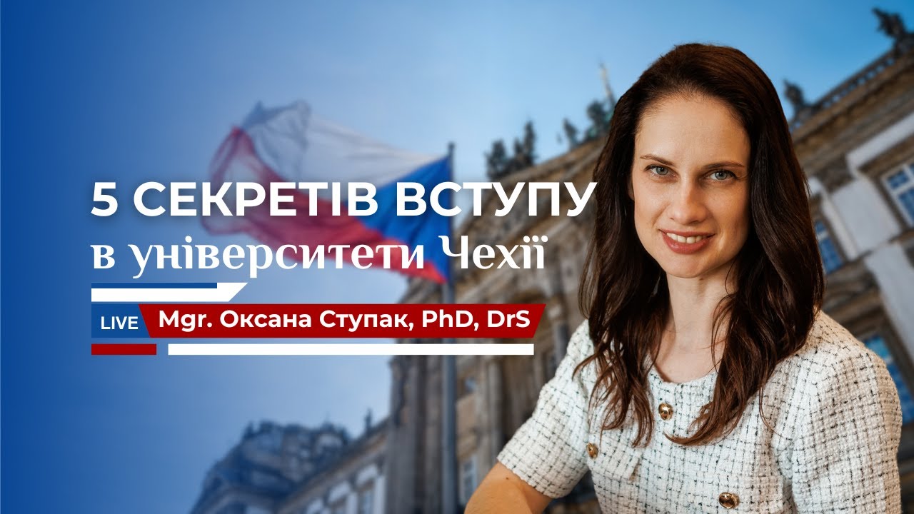 5 секретів для вступу в університети Чехії