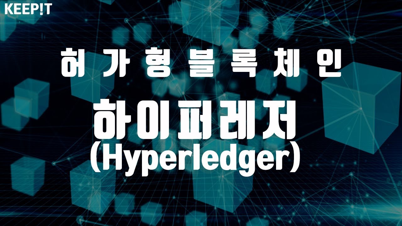 ☆허가형 블록체인, 하이퍼레저(Hyperledger)［KEEP!T］ - YouTube