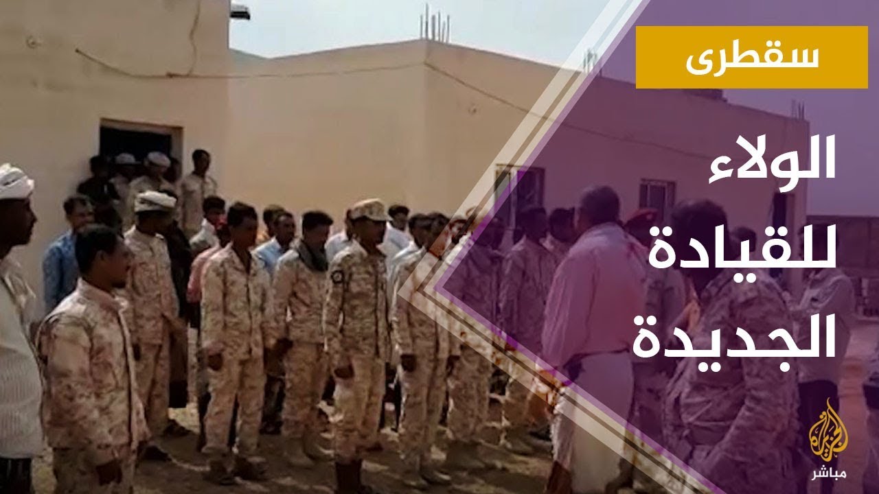 جنود من حرس السواحل يعلنون الولاء للقيادة الجديدة في سقطرى