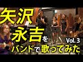 【伊原剛志のやりたい放題】バンドを組んで永ちゃんナンバーを熱唱!【IHA LIVE Vol.3】