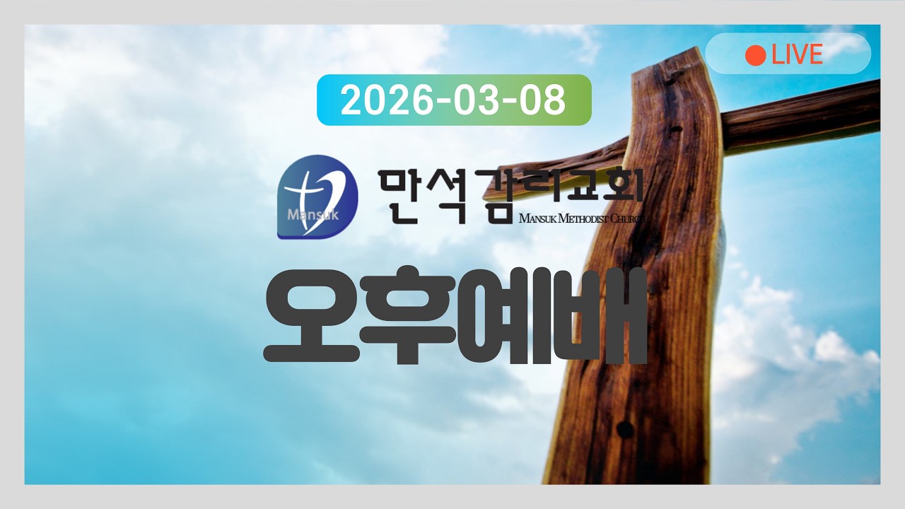 2026년 3월 8일 오후예배