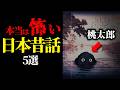 日本昔ばなしに隠された、恐ろしい真実と宇宙人の存在とは?【都市伝説】