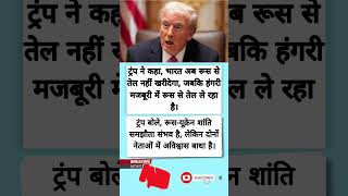 Trump on India and Russia Oil Trade#trump #donaldtrump #politics #politicsnews #breakingnews #facts