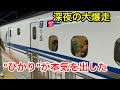 【九州→大阪】 山陽新幹線の深夜便 ひかりが本気を出すとこうなります
