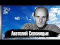 Анатолий Солоницын. Фильмы с его участием до сих пор дороги зрителю.