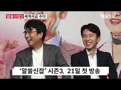 [매일TV]  알쓸신잡 시즌3, 글로벌 수다로 더 막강