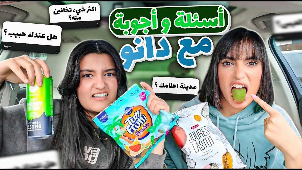 تحدي السناكات الاوربيه مع اختي الصغيره طلع عندها حبيب 😱