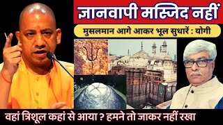 योगी का शंखनाद : ज्ञानवापी मस्जिद नहीं, वहां त्रिशूल क्यों ? भूल सुधारें मुसलिम । Omkar Chaudhary