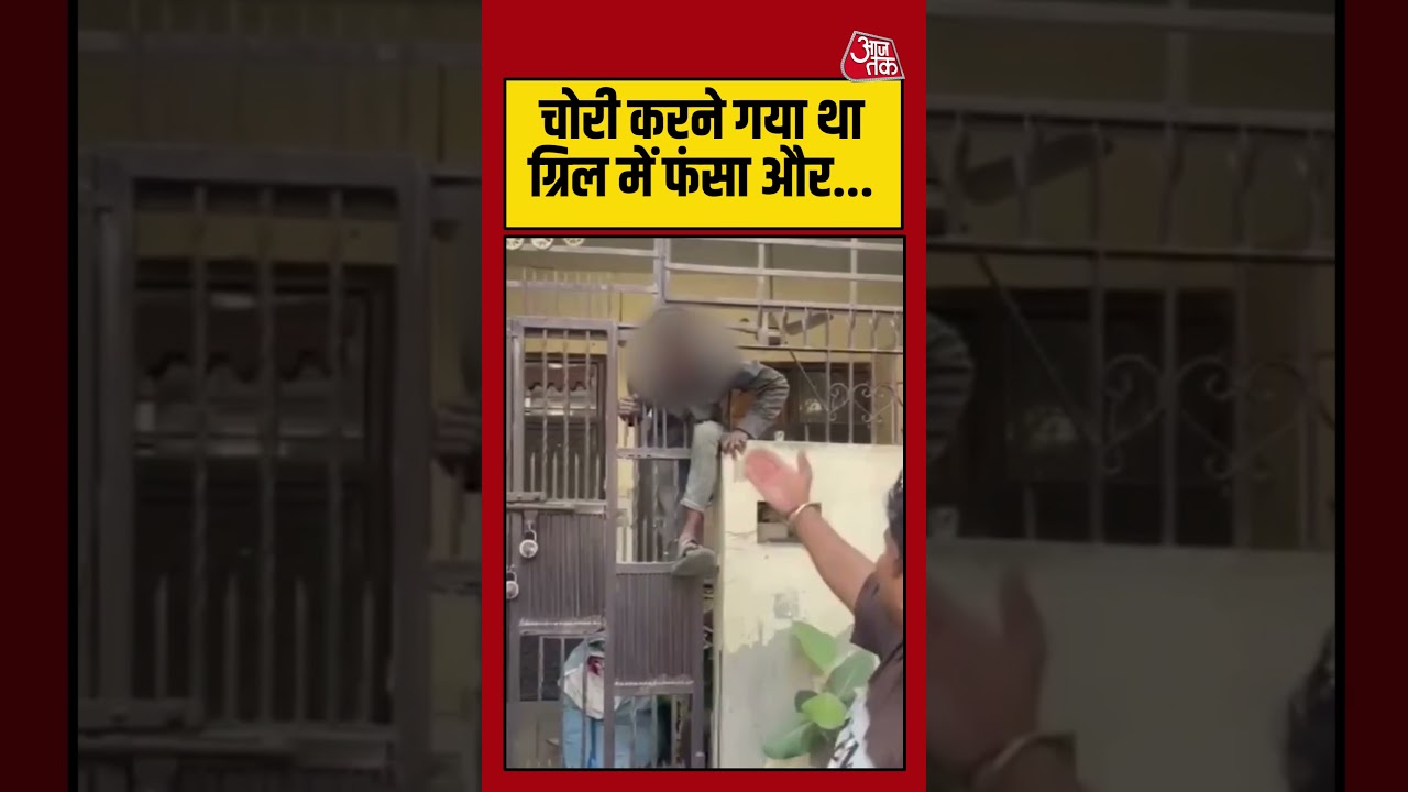 Ghaziabad में चोरी करने घुसा चोर ग्रिल में फंसा | #ghaziabad #viralvideo