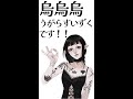 タトゥーいっぱいのVtuber 烏烏烏 うがらす いずくです!!\#Shorts