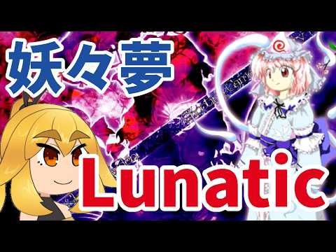 【東方妖々夢】昔クリアしとるしいけるやろ　練習260304【VTuber】