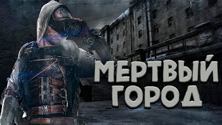 ПРЕКРАСНО УЖАСНЫЙ МЕРТВЫЙ ГОРОД | Metro 2033 Redux 2