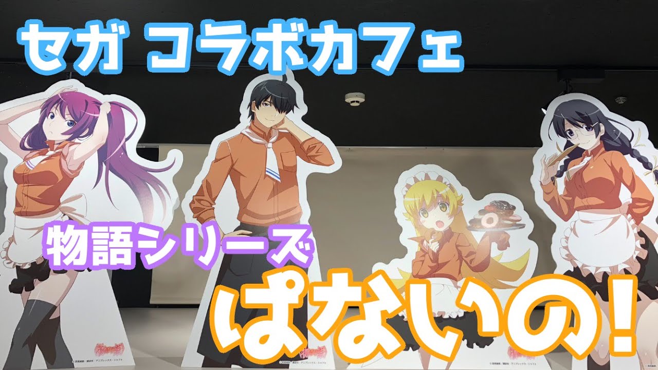物語シリーズ セガコラボカフェ 書き下ろしイラストがぱないの カフェ 物販購入品を紹介するよ Youtube