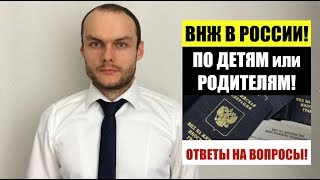 ВНЖ (вид на жительство) по детям или родителям гражданам РФ. Подача заявления. Документы. Юрист