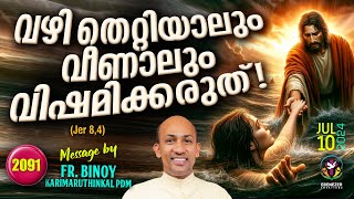 2091. വഴ തററയല വണല വഷമകകരത Jer 8,4 Fr.binoy Karimaruthinkal Pdm