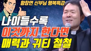 나이들수록 매력과 귀티가 철철 넘치는 바로 이것 기억하세요ㅣ성실 칭찬 긍정ㅣ황창연신부님최근강의ㅣ죄에이르는길2ㅣ인생조언ㅣ오디오북ㅣ명언ㅣ삶의지혜ㅣ노후ㅣ노년