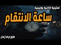 ساعة الانتقام تمثيلية اذاعية بوليسية 