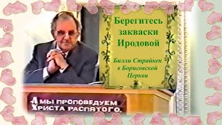 Билли Страйкен в Борисовской Церкви. Берегитесь закваски Иродовой