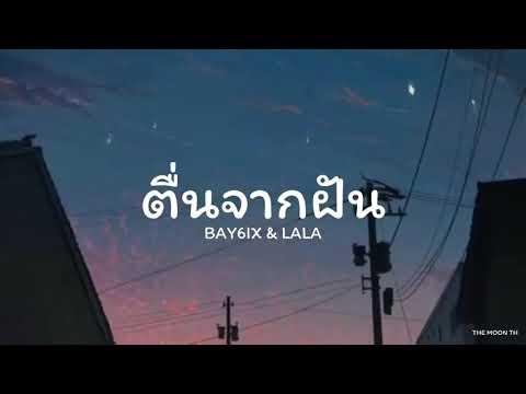 (ຕື່ນຈາກຝັນ) (ตื่นจากฝัน) - BAY6IX _ LALA (เนื้อเพลง)