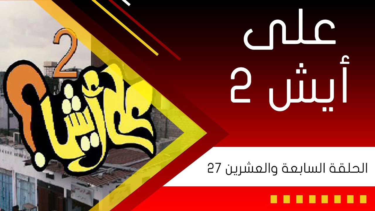المسلسل الكوميدي على أيش 2 - الحلقة السابعة والعشرين | ناصر العنبري - علي حميد - خالد حمدان