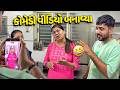 કોમેડી વીડિયોના શૂટિંગ કરતી વખતે બવ મજા કરી🤪 - Vlog | Pagal Gujju