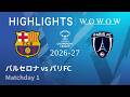 【バルセロナ vs パリFC】UEFA 女子チャンピオンズリーグ 2026-27 リーグフェーズ MD1/3分ハイライト【WOWOW】