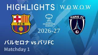 【バルセロナ vs パリFC】UEFA 女子チャンピオンズリーグ 2026-27 リーグフェーズ MD1／3分ハイライト【WOWOW】