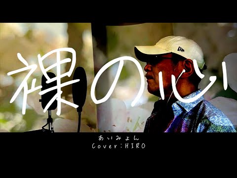 【歌って動画編集】裸の心／あいみょん　TBS系 火曜ドラマ「私の家政夫ナギサさん」主題歌　60代の素人が本気で歌ってみたら・・・