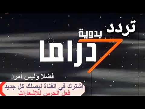تردد قناة فلسطين الرياضية (Palestine Sport) التحديث الأخير 2026 - احدث تردد لقناه بدويه دراما على نايل سات drama Al badawya