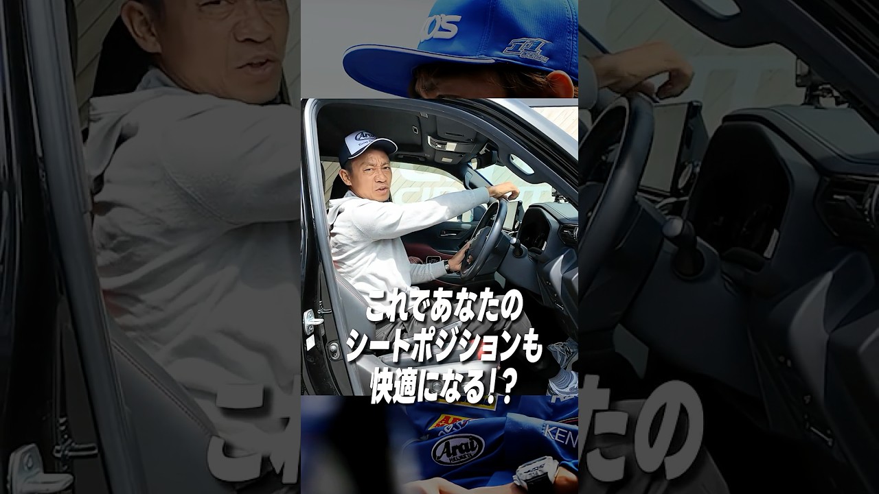 正しいシートポジションの合わせ方とは
